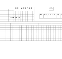 현금취급일지